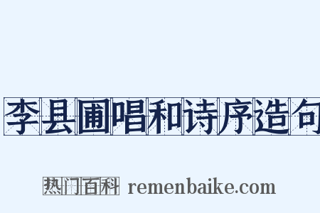 李县圃唱和诗序造句是什么意思的图片